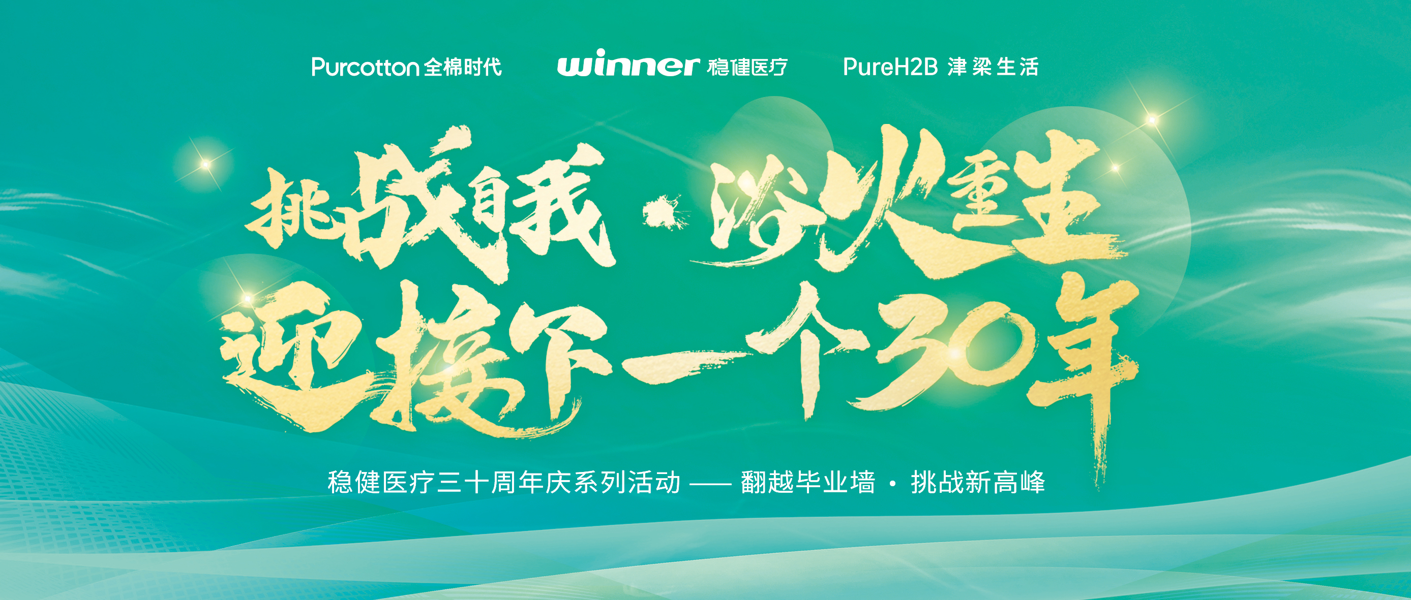 跨越结业墙迎接三十年庆，，，，，豪门国际开启康健新未来