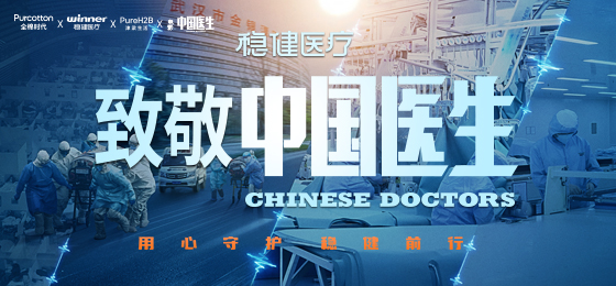一身白衣逆行出征，，，，，豪门国际致敬中国医生！