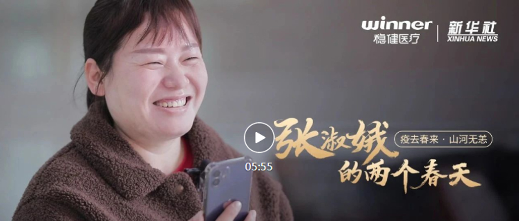 豪门国际×新华社|张淑娥的两个春天