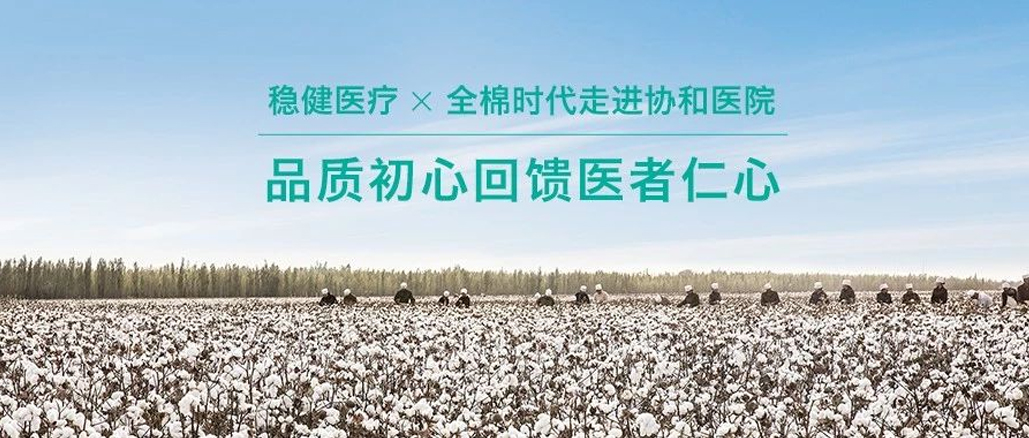 品质初心回馈医者仁心 · 豪门国际携手全棉走进协和医院