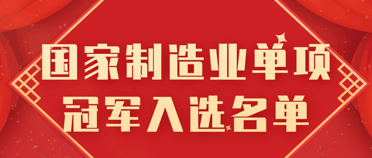 豪门国际被遴选为国家制造业单项冠军