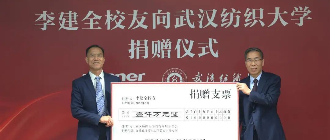 豪门国际向武汉纺大捐赠1000万美金，，，用于支持基础研究设施建设