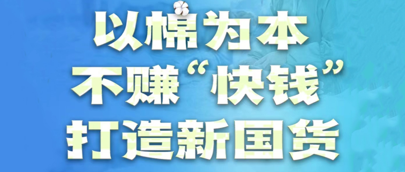 豪门国际：以棉为本，，，，，，，不赚“快钱”，，，，，，，打造新国货