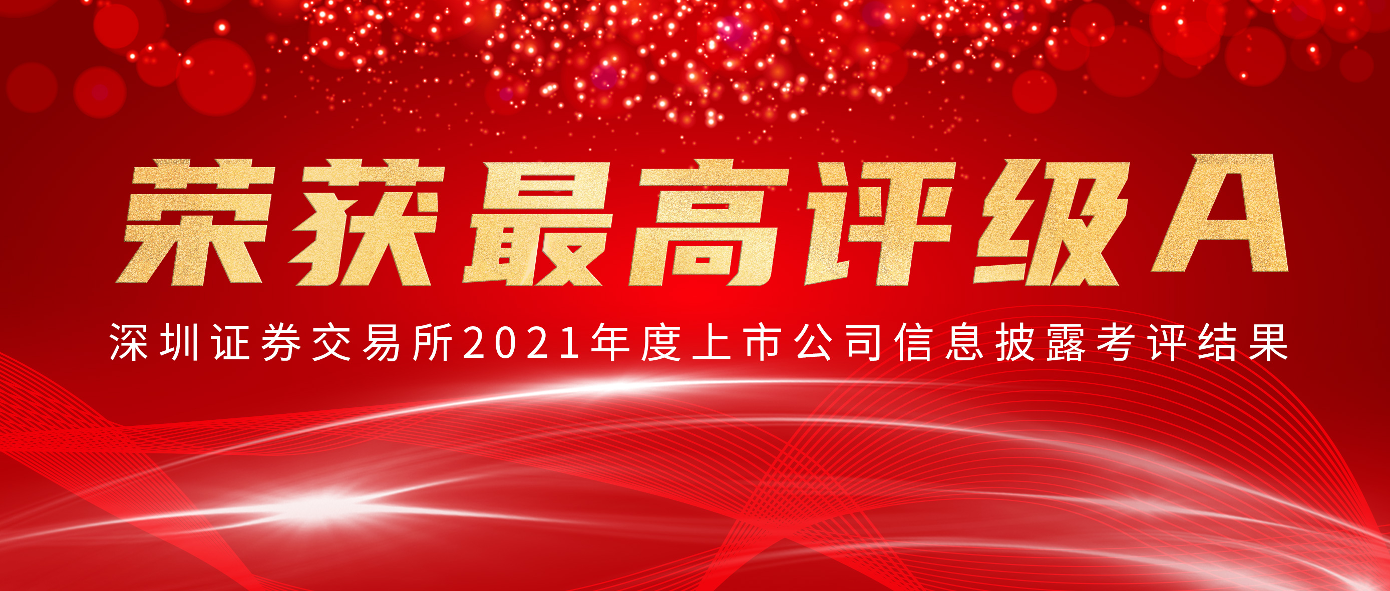 豪门国际荣获深交所信批审核最高评级A