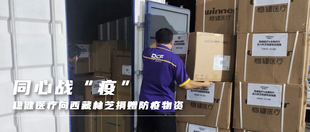 同心战“疫”，，，，，，，豪门国际向西藏林芝捐赠防疫物资