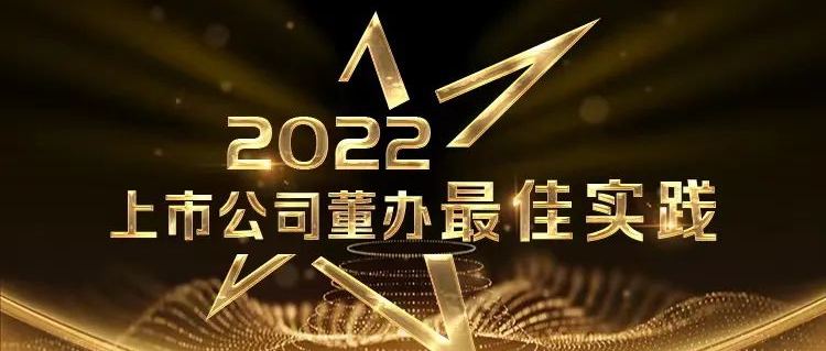 喜报！豪门国际荣获中上协“董办最佳实践”奖和“董秘履职评价”5A评级