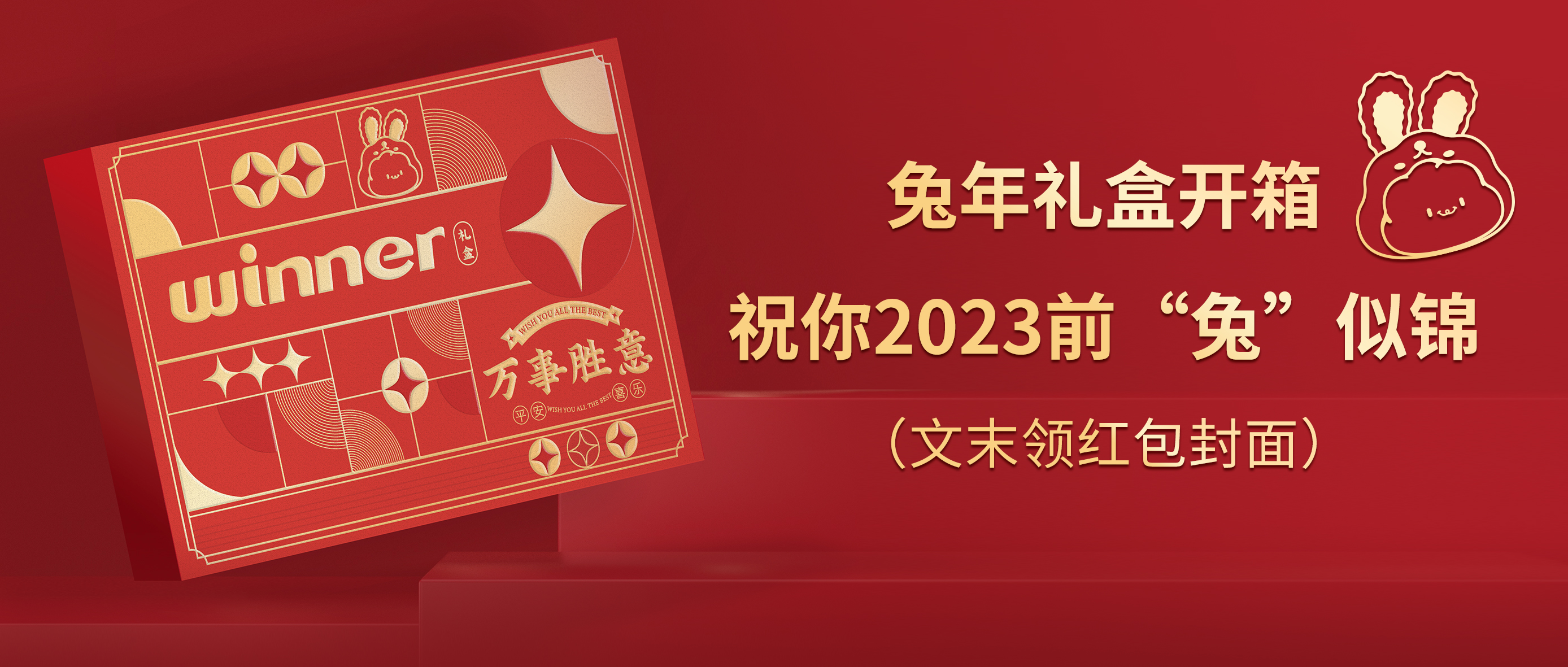 [新品] 2023春节限制兔年礼盒，，，，，祝前“兔”似锦