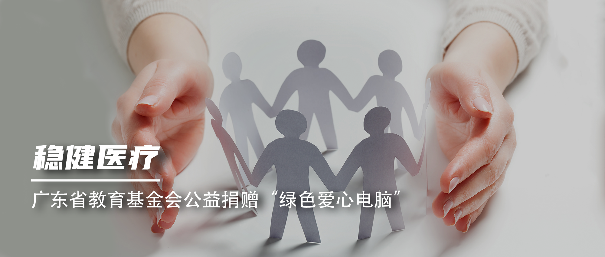 豪门国际向广东省教育基金会公益捐赠“绿色爱心电脑”