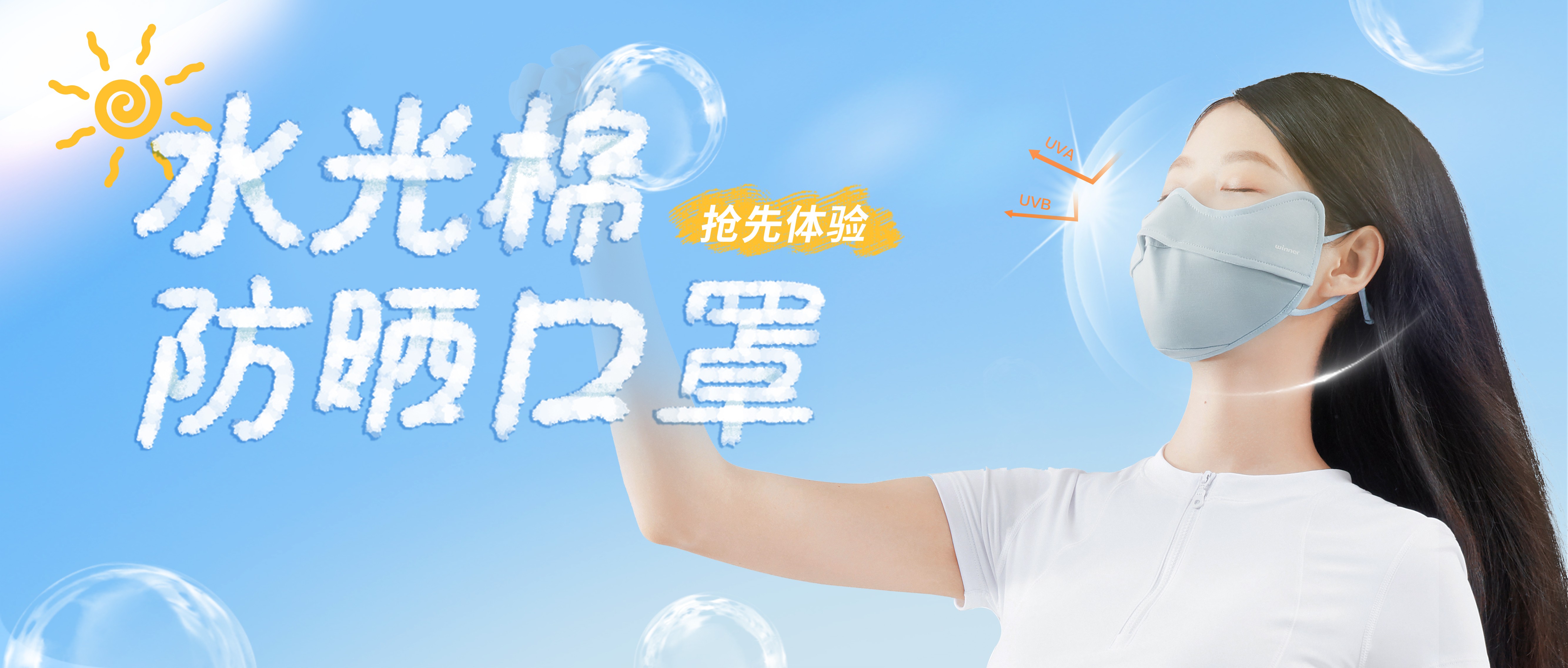 [新品] 水光棉防晒口罩，，，，，，无惧紫外线，，，，，，防晒新体验！