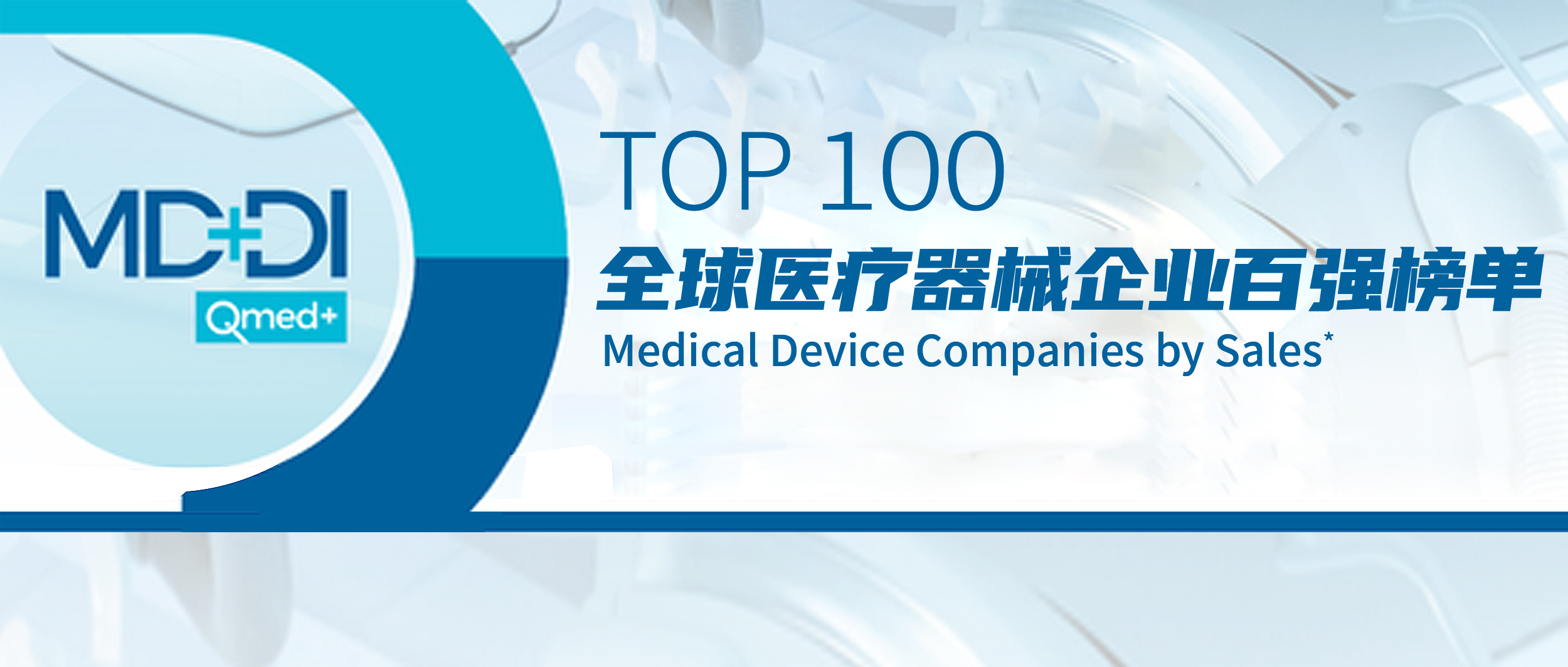 豪门国际上榜2022年全球医疗器械企业TOP100榜单！