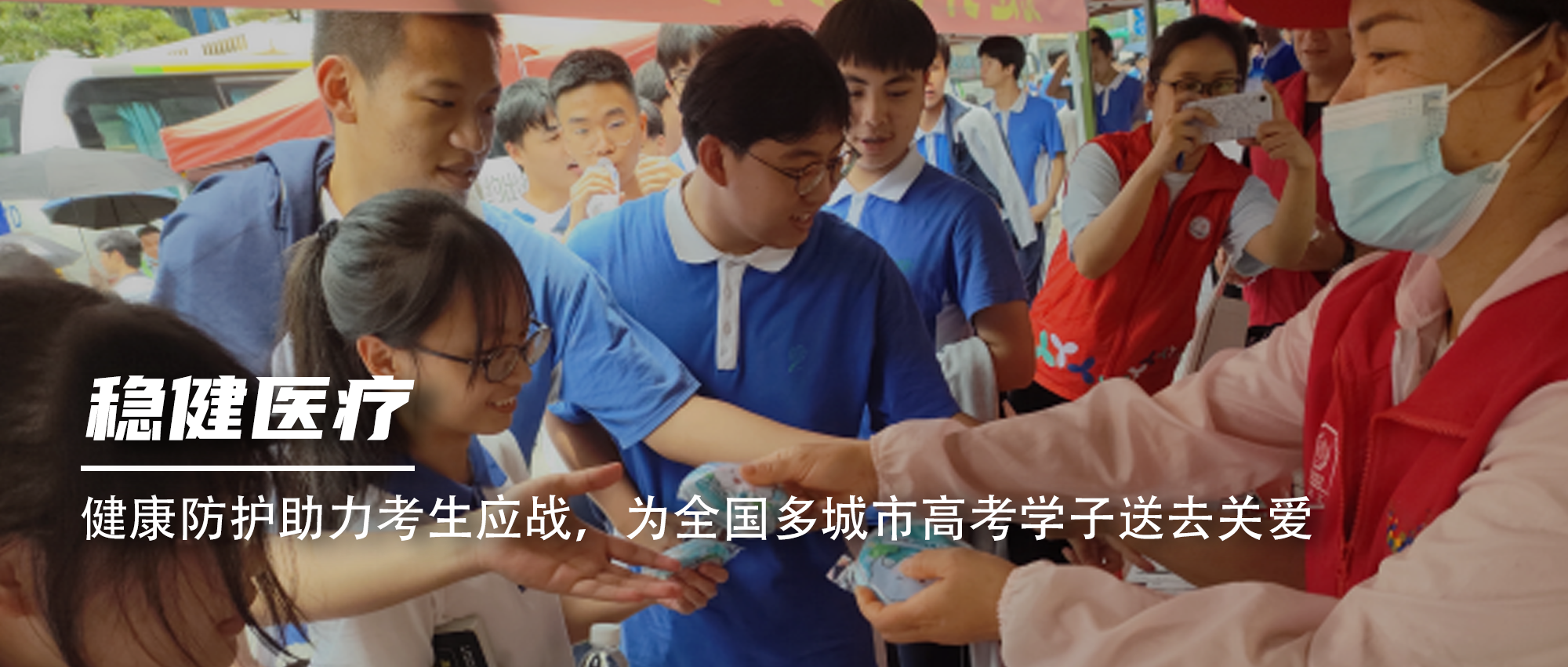 康健防护助力考生应战，，，，，为天下多都会高考学子送去关爱