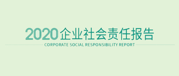 豪门国际2020企业社会责任报告