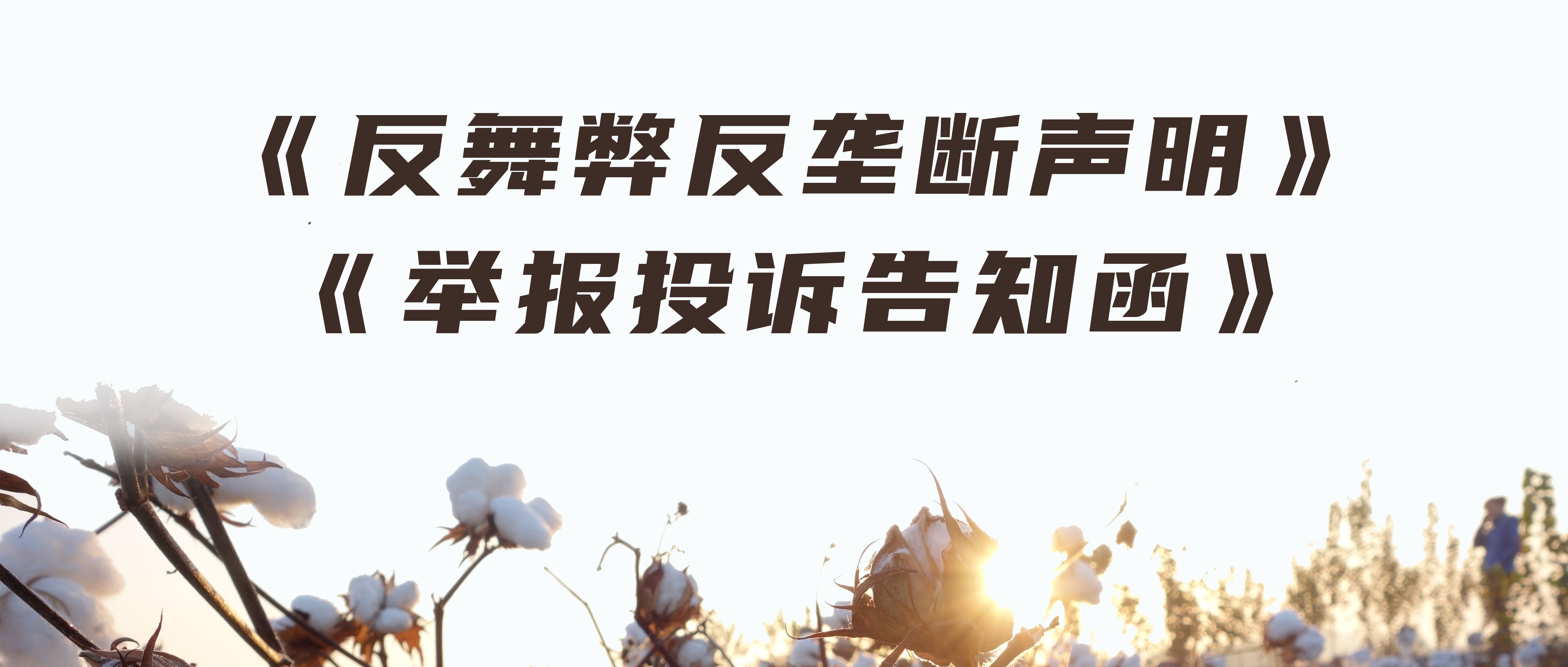 豪门国际反舞弊反垄断声明与举报投诉见告函
