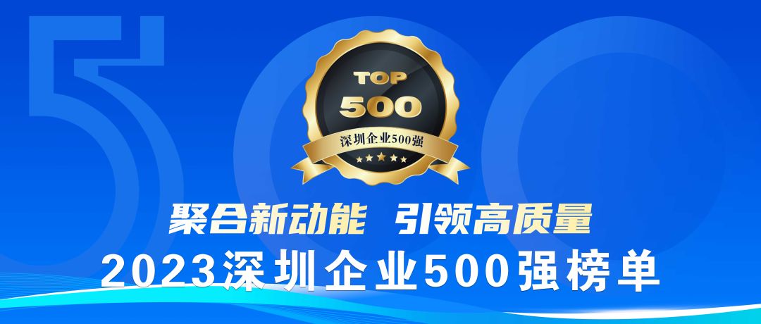 喜报！豪门国际荣登2023深圳企业500强榜单