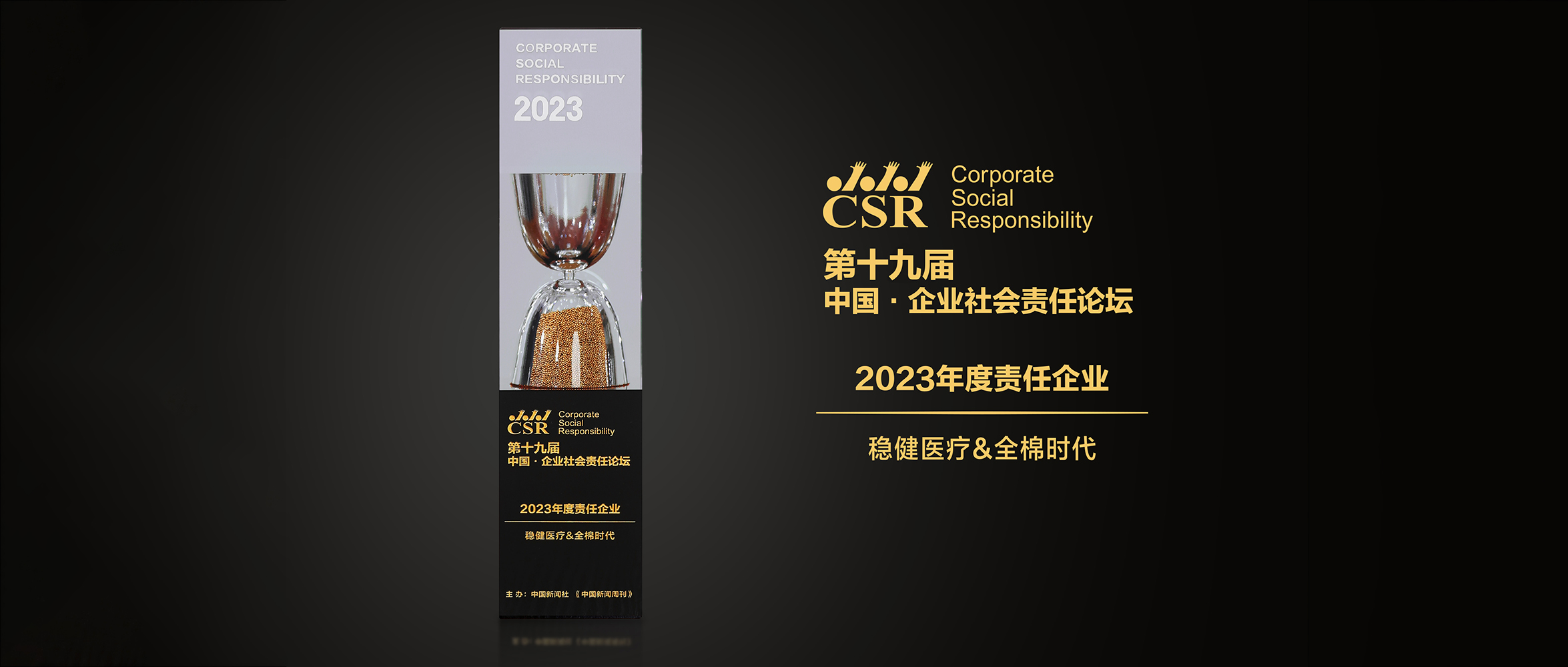 豪门国际&全棉时代荣获“2023年度责任企业”奖