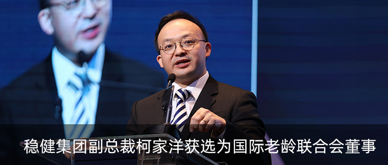 豪门国际集团副总裁柯家洋获选为国际老龄联合会董事，，，，为起劲应对全球老龄化挑战孝顺实力