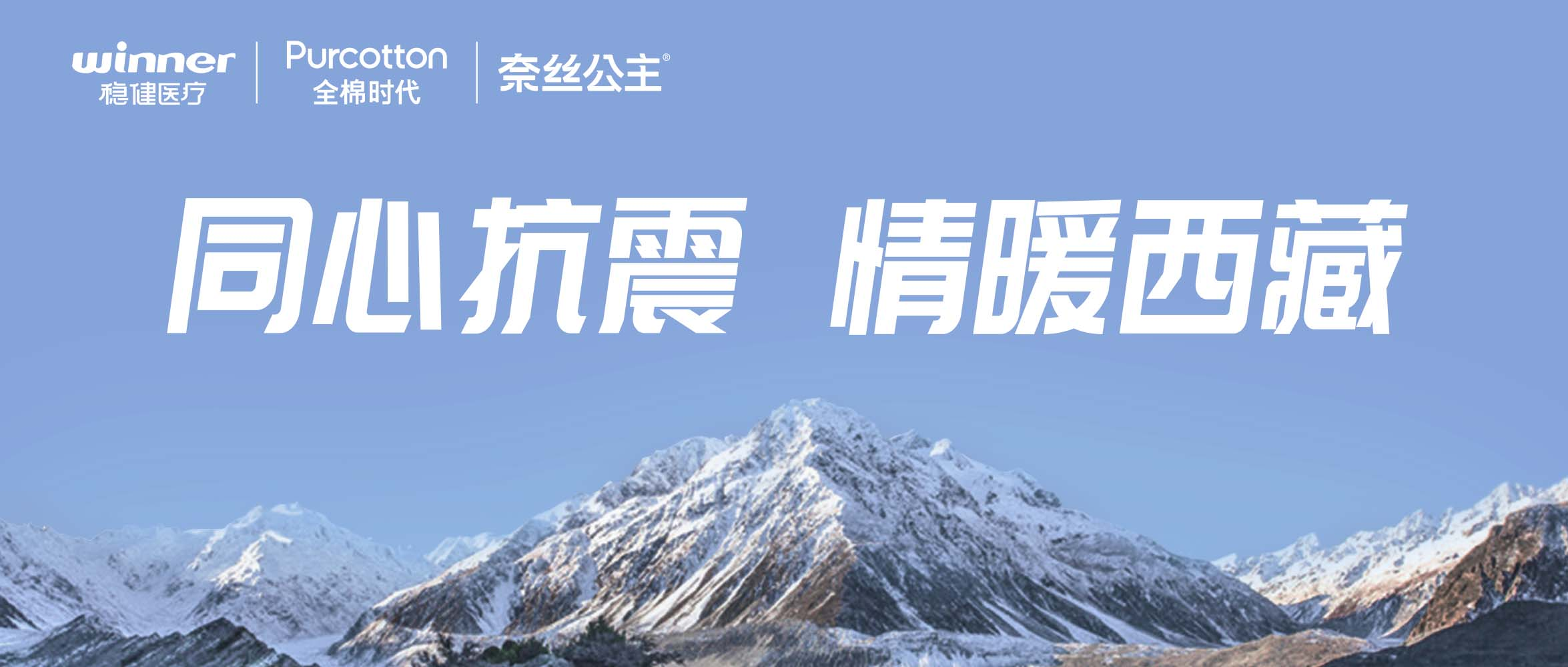豪门国际、全棉时代、奈丝公主紧迫驰援西藏地动灾区，，，捐赠医疗及御寒应急物资