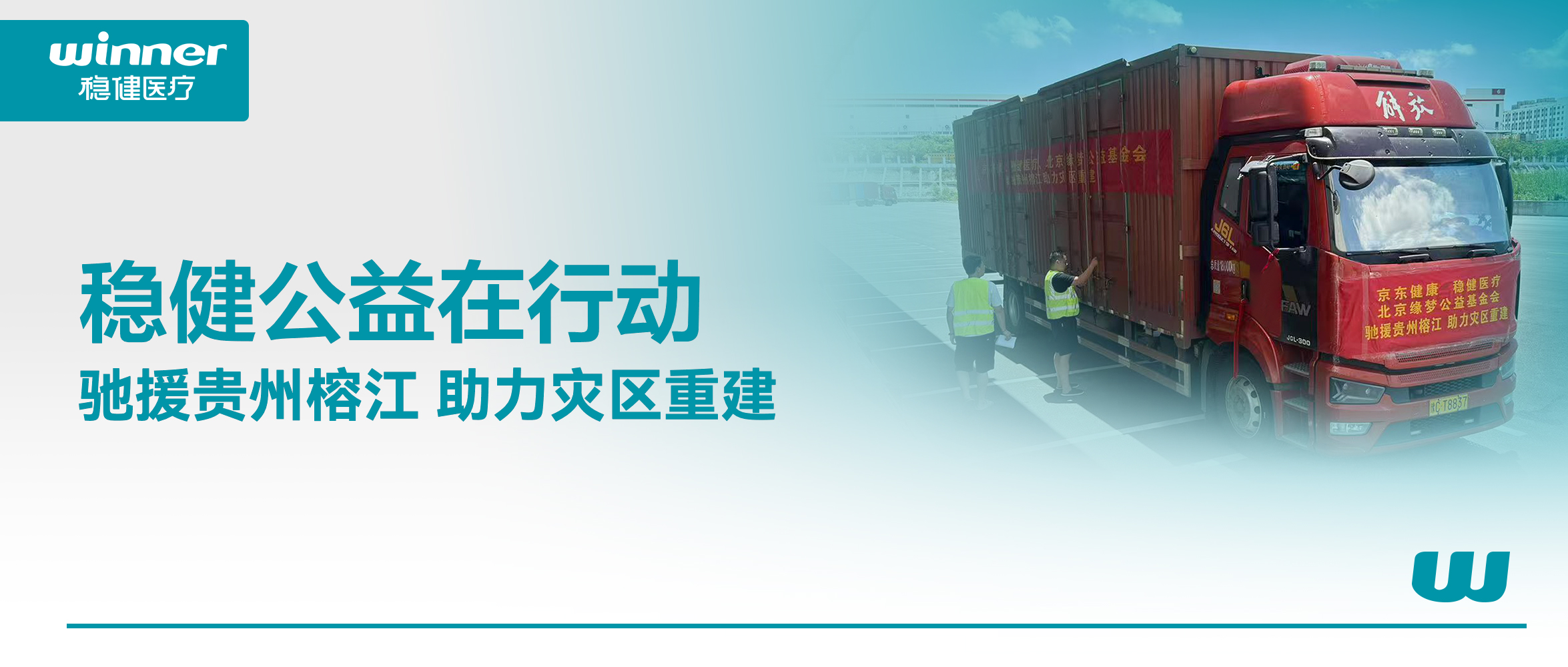休戚相关！豪门国际联合京东康健、北京缘梦公益基金会驰援贵州榕江灾区