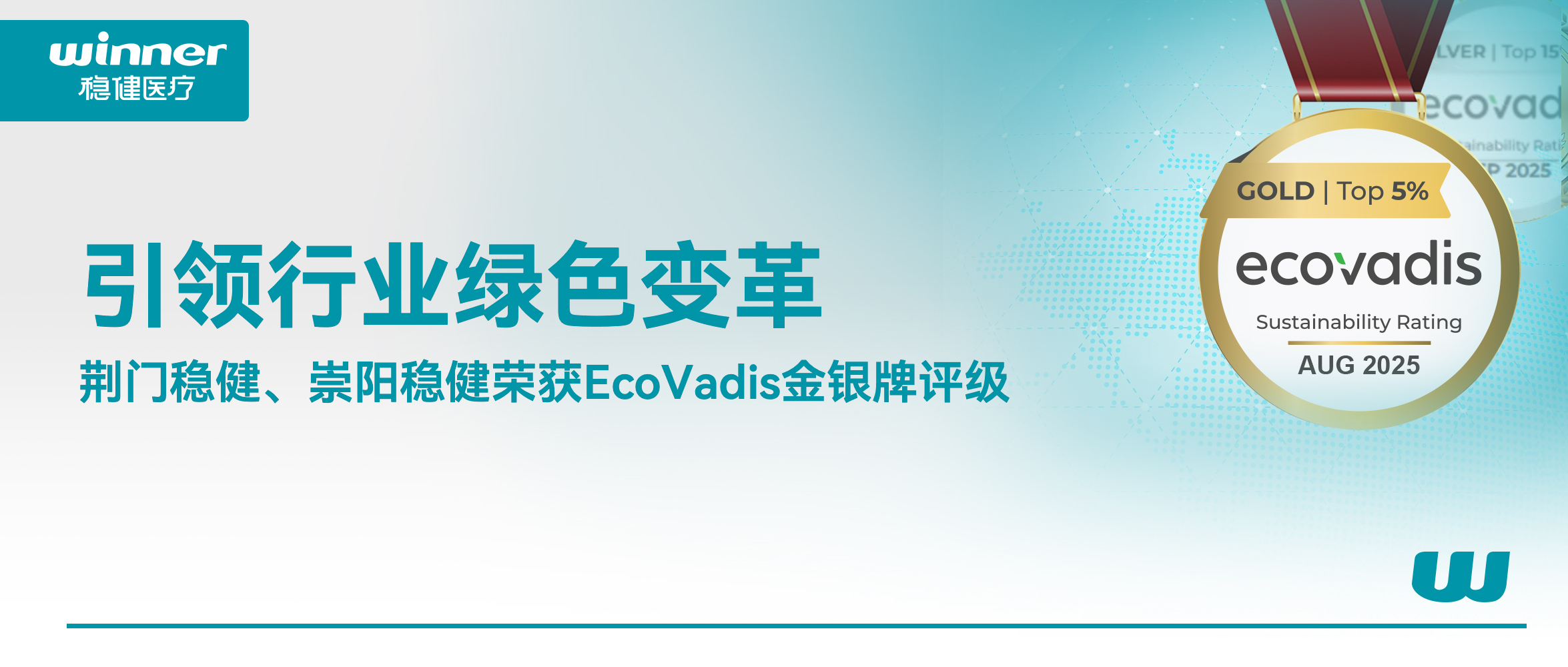 引领行业绿色厘革，，，荣获EcoVadis金银牌评级